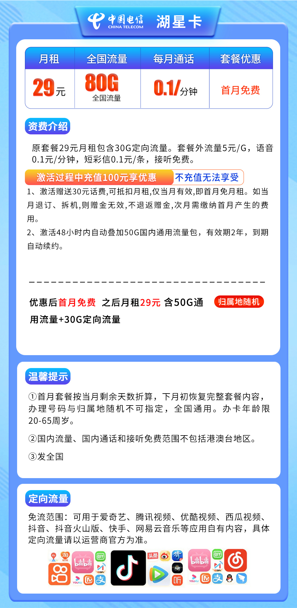 N1电信湖星卡29元80G【发全国】