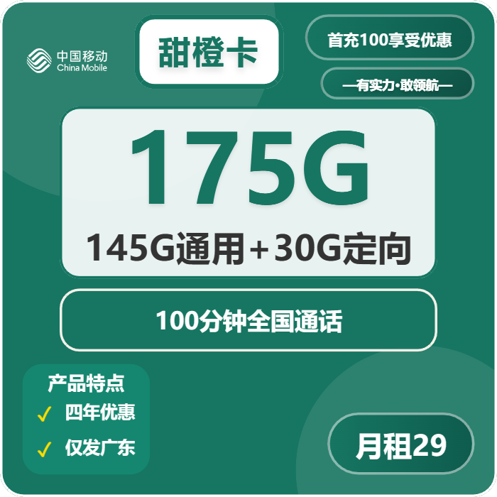 移动甜橙卡29元包145G通用+30G定向+100分钟通话