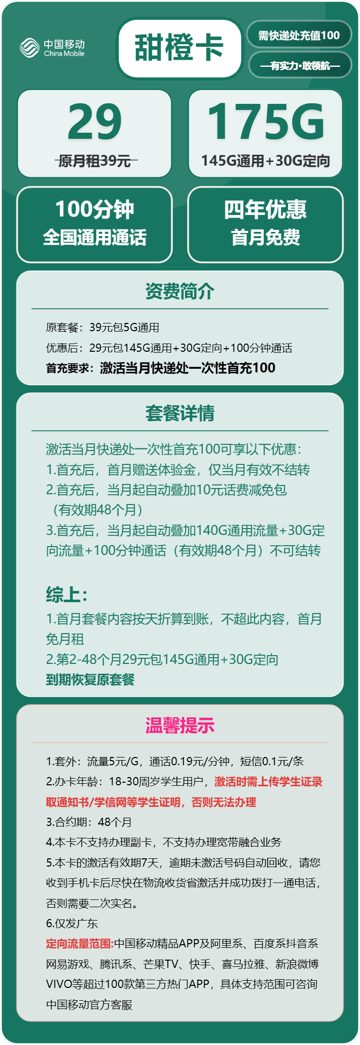 移动甜橙卡29元包145G通用+30G定向+100分钟通话