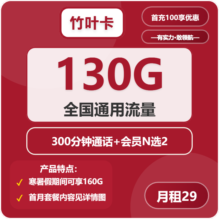 联通竹叶卡29元包130G通用+300分钟+双会员