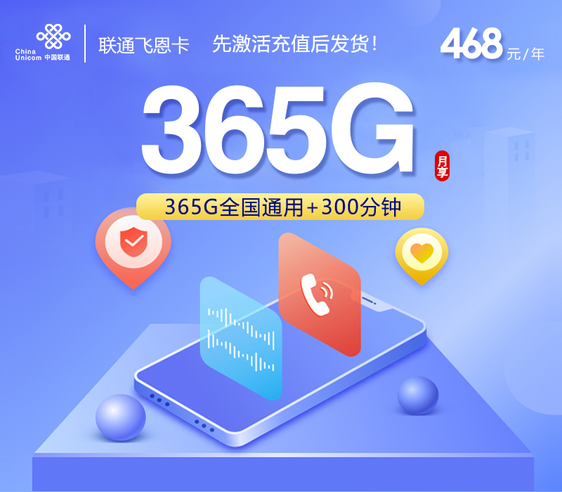 联通飞恩卡468元包年
