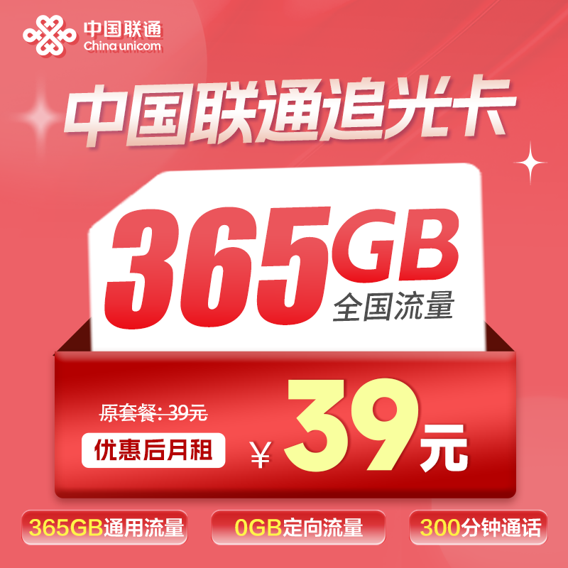 联通追光卡丨三个月后享受365元365G通用流量+300分钟