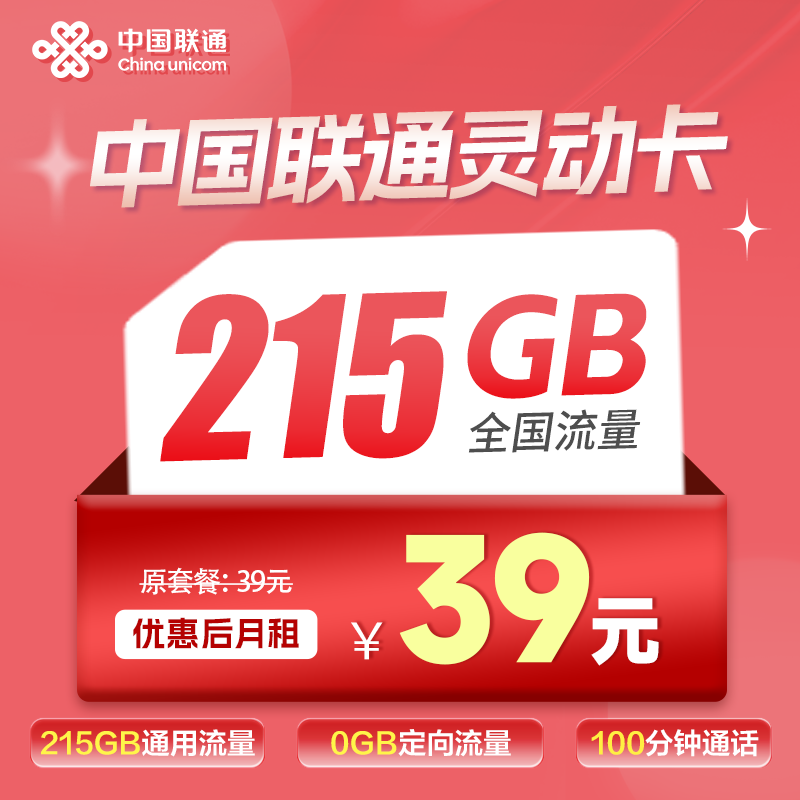 联通灵动卡丨39元215G流量+100分钟