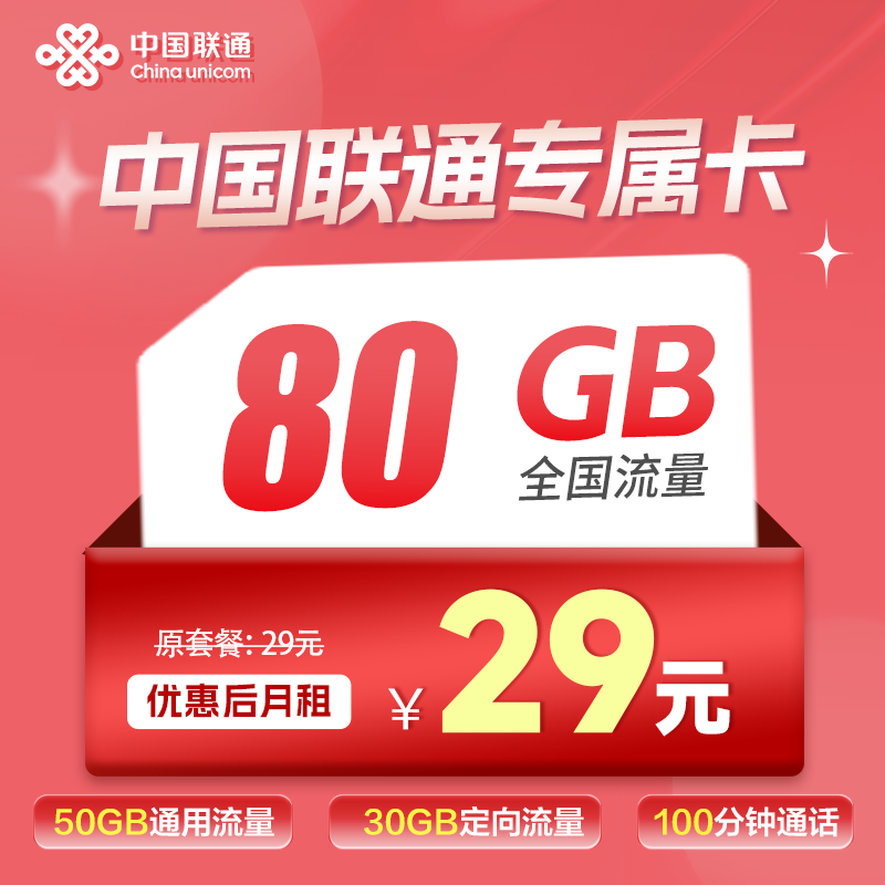 联通专属卡丨29元50G通用+30G定向+100分钟