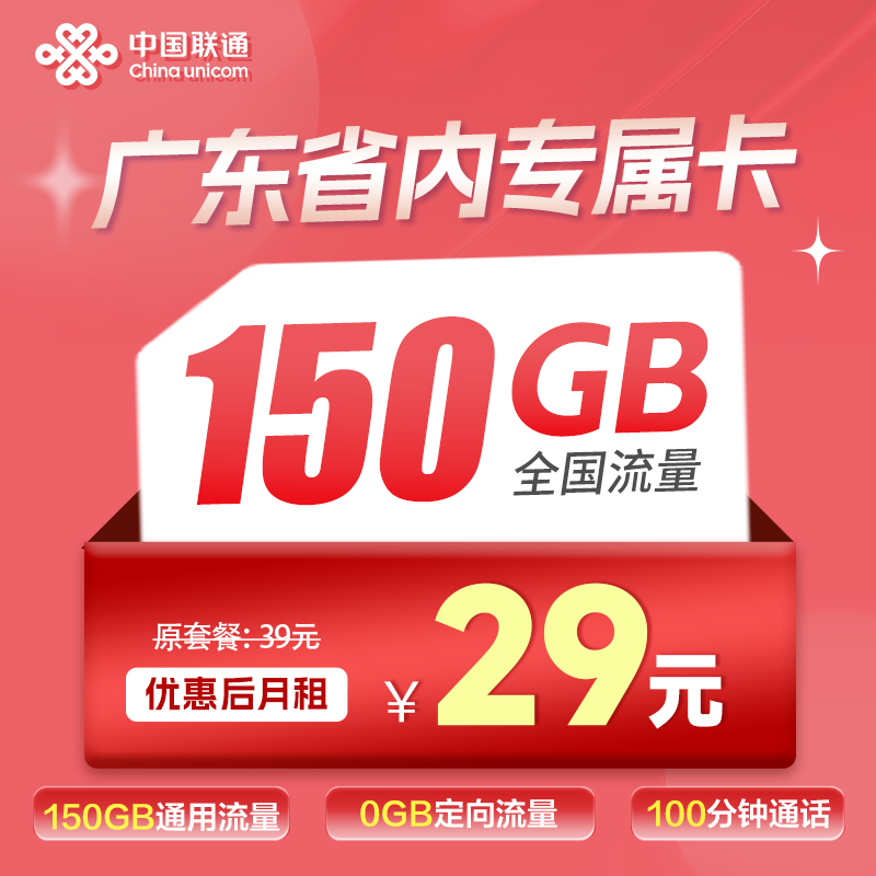 广东专属卡丨29元150G流量+100分钟通话