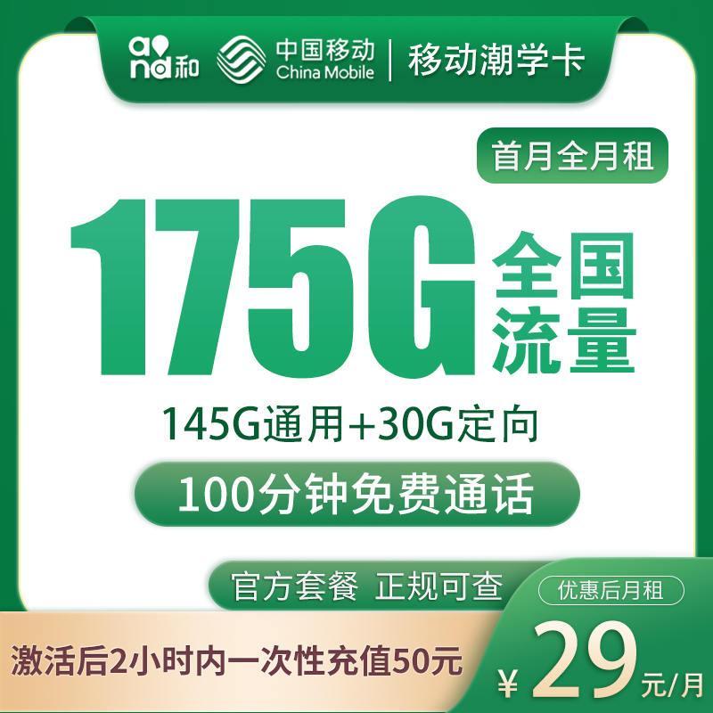 G1移动潮学卡29元175G+100分钟【只发广东】