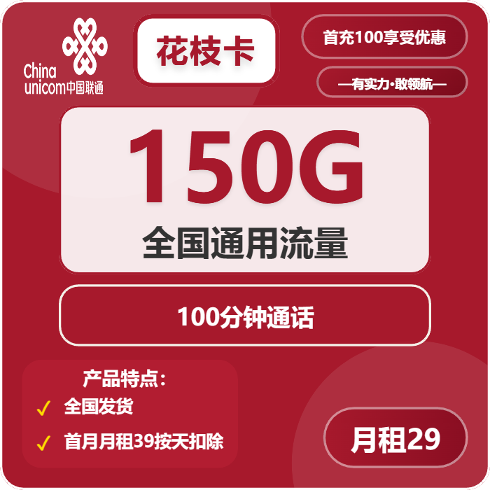 联通花枝卡29元包150G通用+100分钟