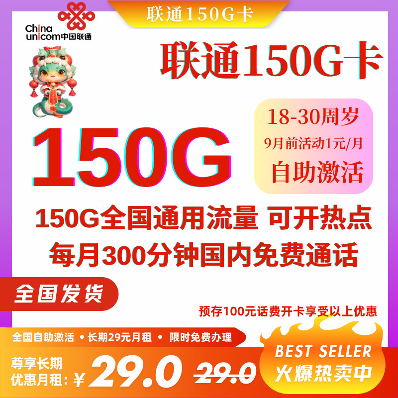中国联通长期29元150G卡发全国