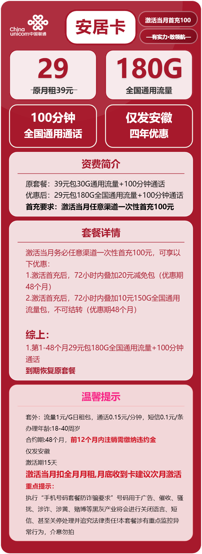 联通安居卡29元包180G通用+100分钟通话