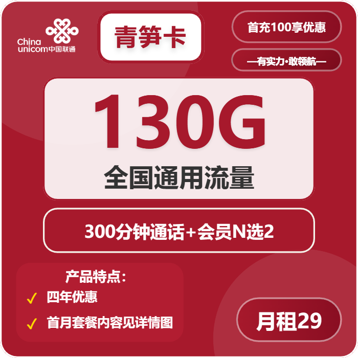 联通青笋卡29元包130G通用+300分钟+双会员