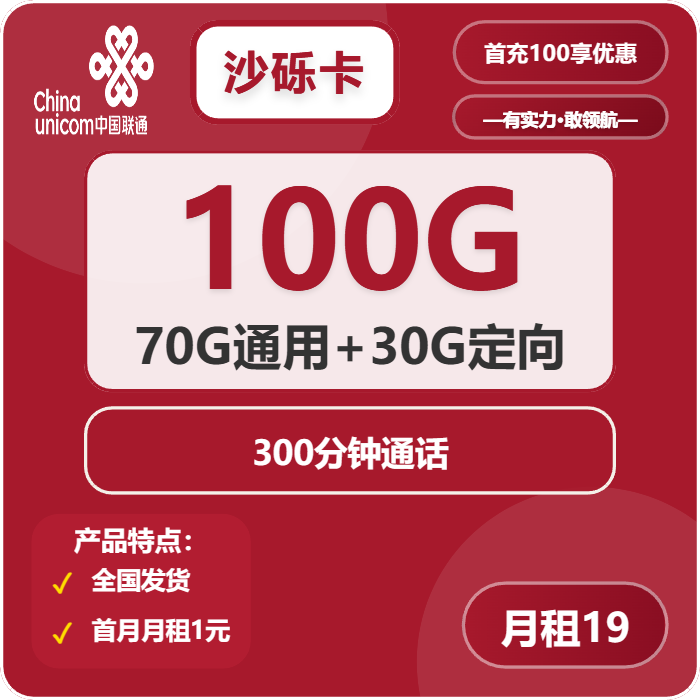 联通砂砾卡19元包70G通用+30G定向+300分钟