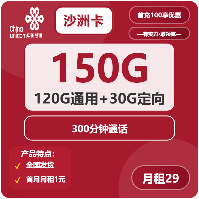联通沙洲卡29元包120G通用+30G定向+300分钟