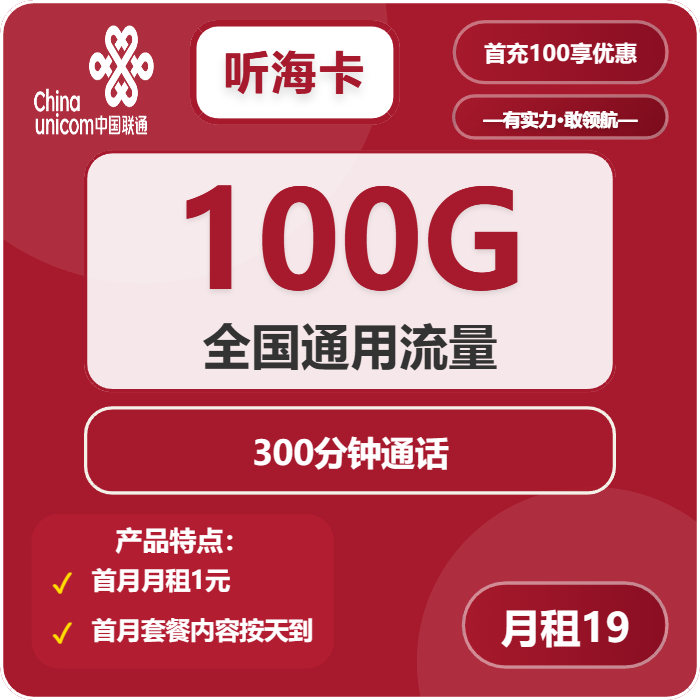 联通听海卡19元包100G通用+300分钟