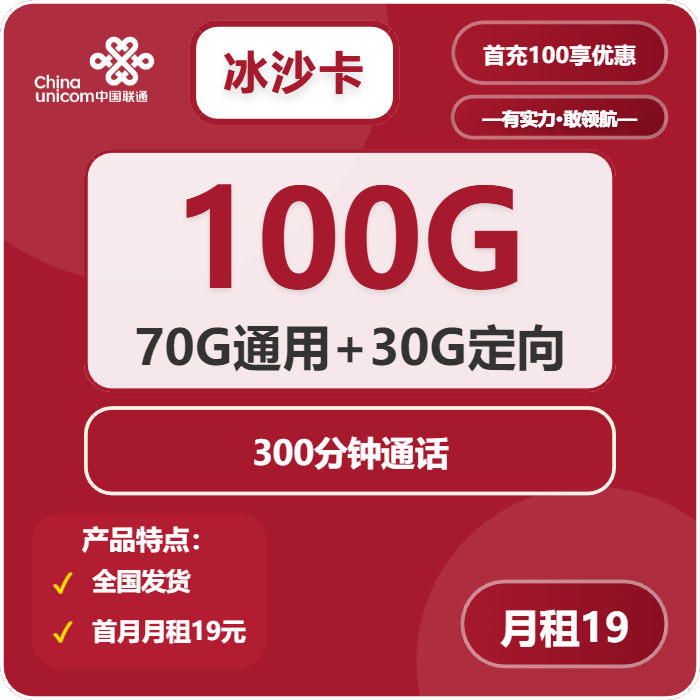 联通冰沙卡19元包70G通用+30G定向+300分钟