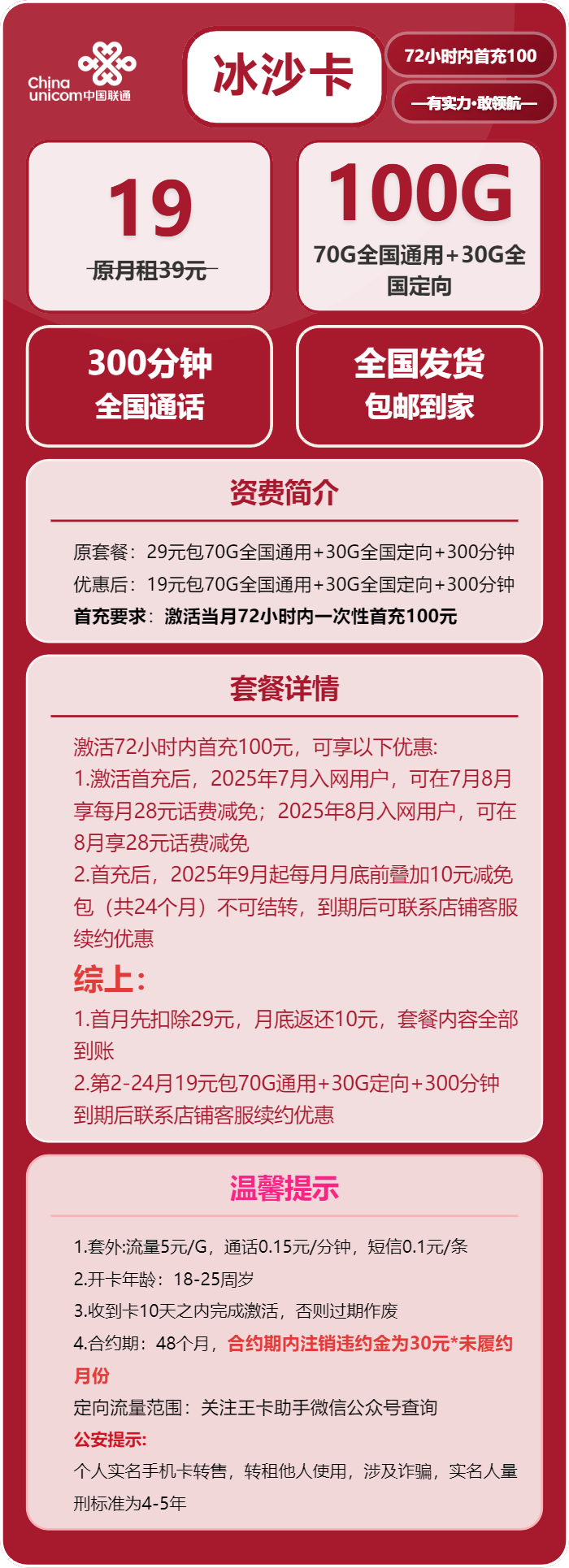 联通冰沙卡19元包70G通用+30G定向+300分钟