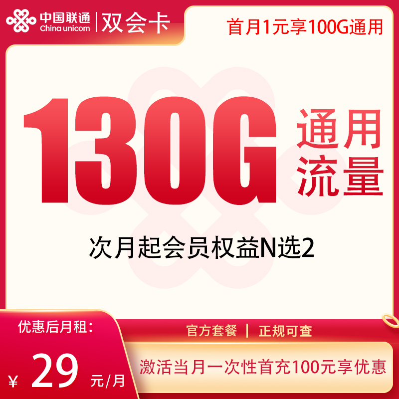 N1联通双会卡29元130G+300分钟【双会员】【上门激活版】