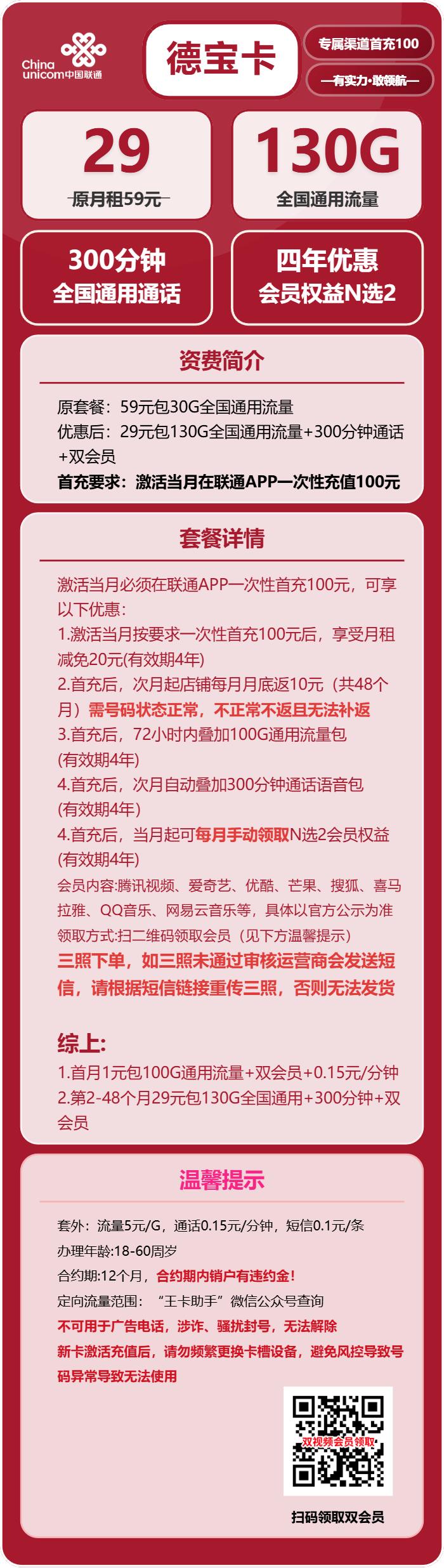 联通德宝卡29元包130G通用+300分钟+双会员
