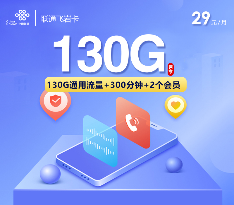 联通飞岩卡29元130G+300分钟+双会员