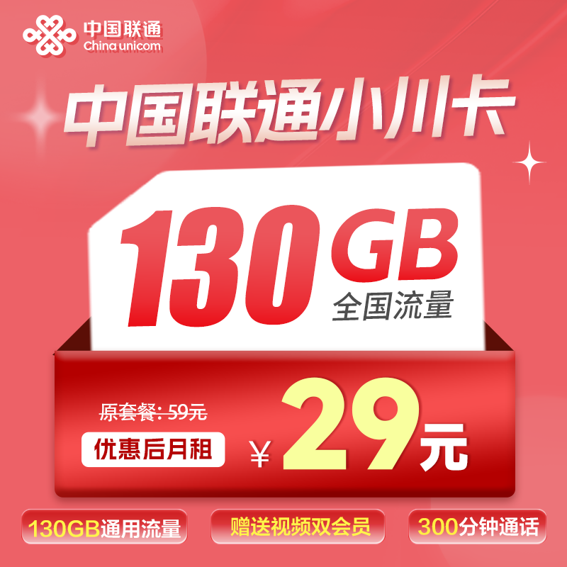 联通小川卡丨29元130G+300分钟+会员【快递员激活】