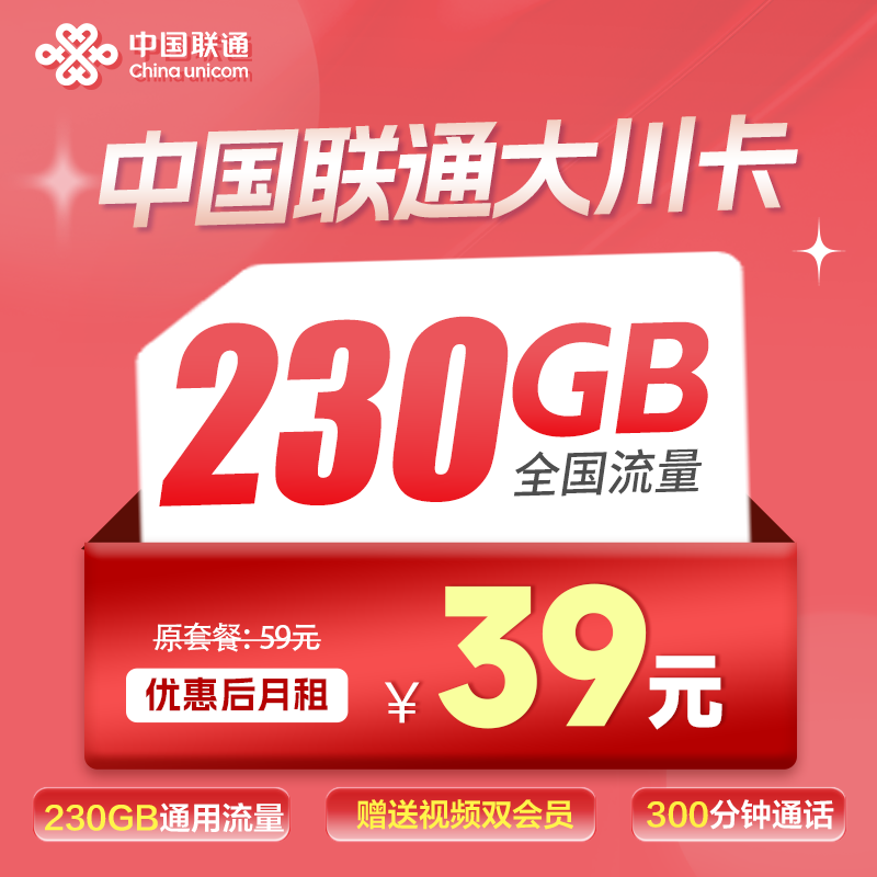 联通大川卡丨39元230G+300分钟【双视频会员】