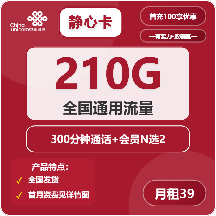 联通静心卡39元包210G通用+300分钟+双会员