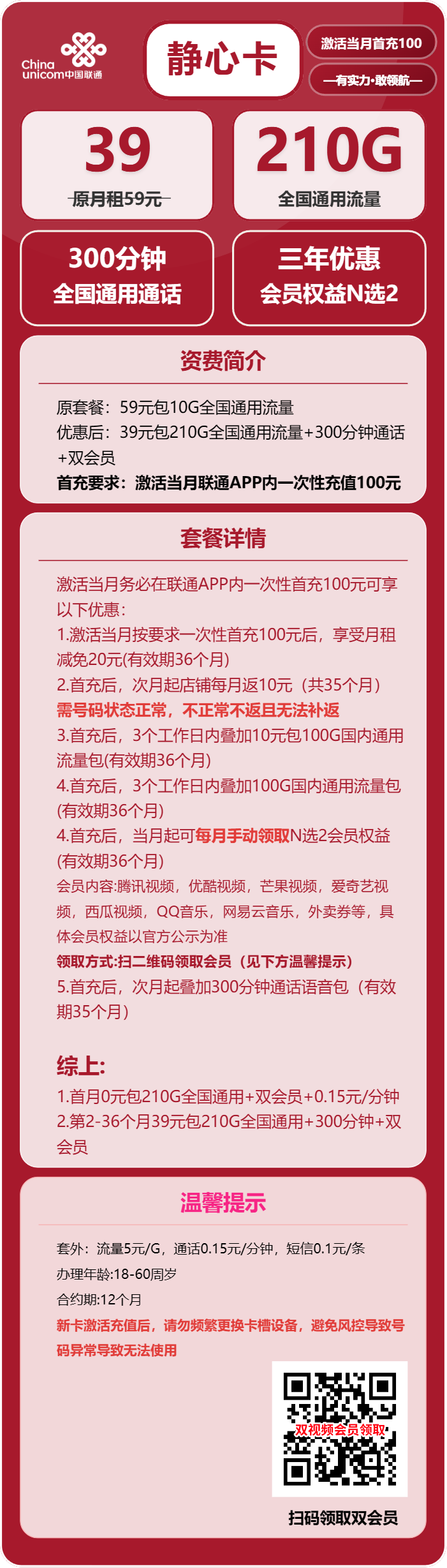 联通静心卡39元包210G通用+300分钟+双会员