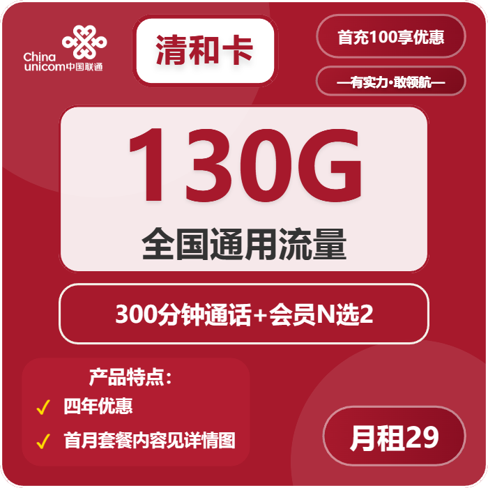 联通清和卡29元包130G通用+300G分钟+双会员