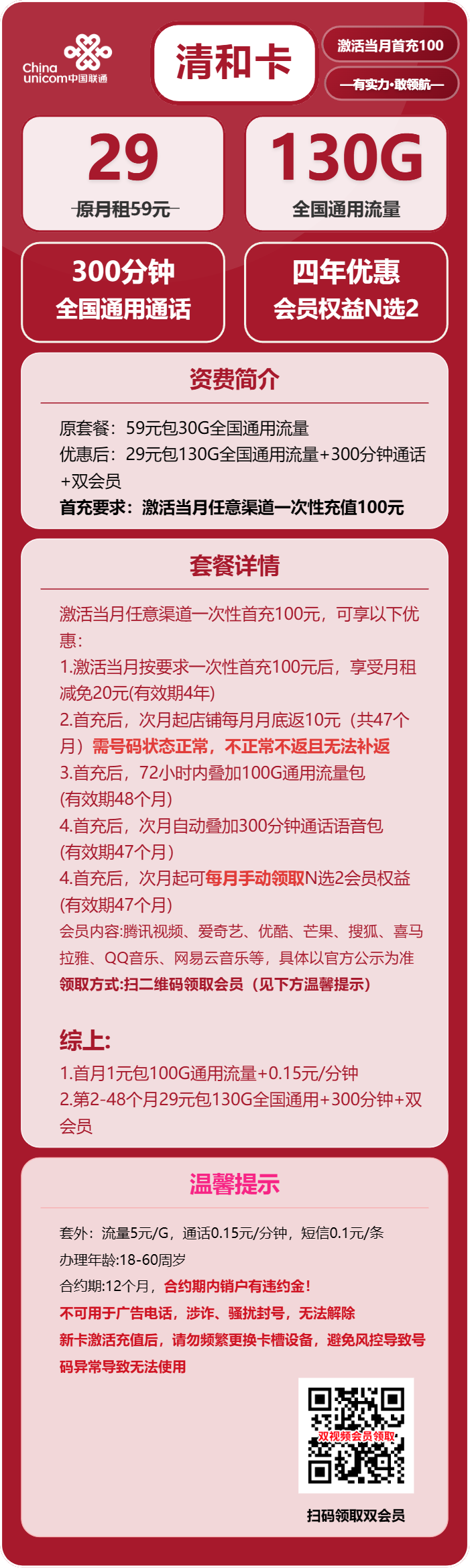 联通清和卡29元包130G通用+300G分钟+双会员