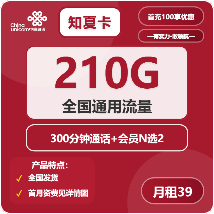联通知夏卡39元包210G通用+300分钟+双会员