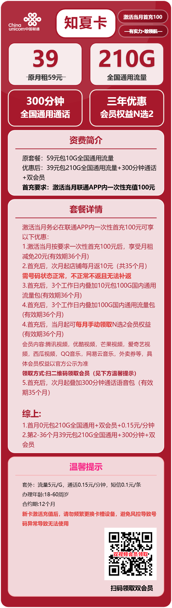 联通知夏卡39元包210G通用+300分钟+双会员