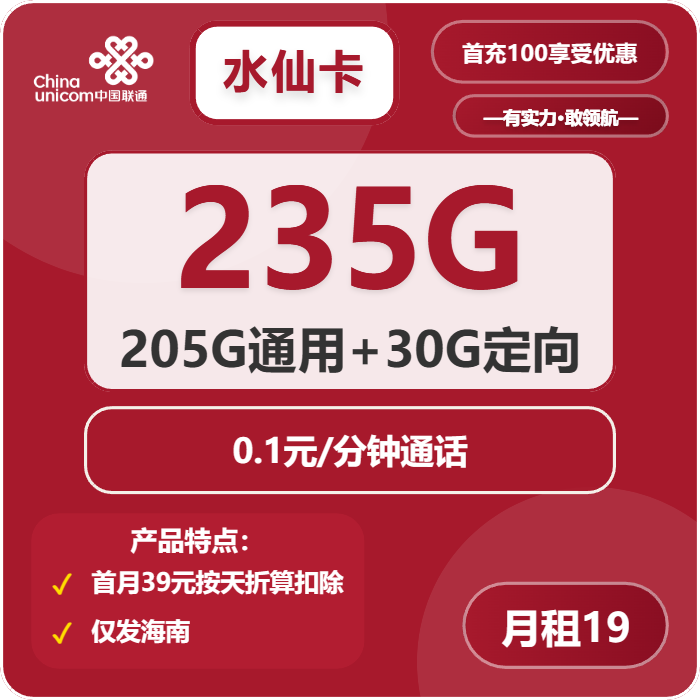 联通水仙卡19元包205G通用+30G定向+通话0.1元/分钟