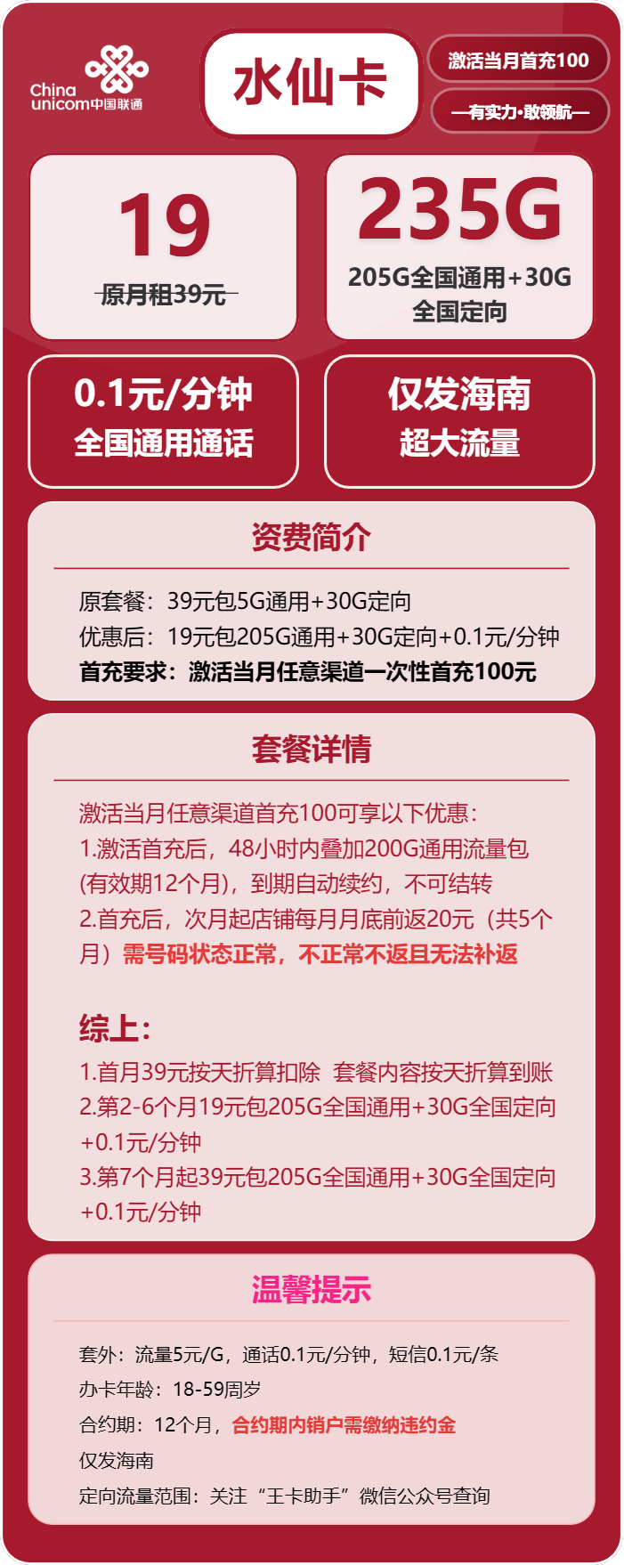 联通水仙卡19元包205G通用+30G定向+通话0.1元/分钟