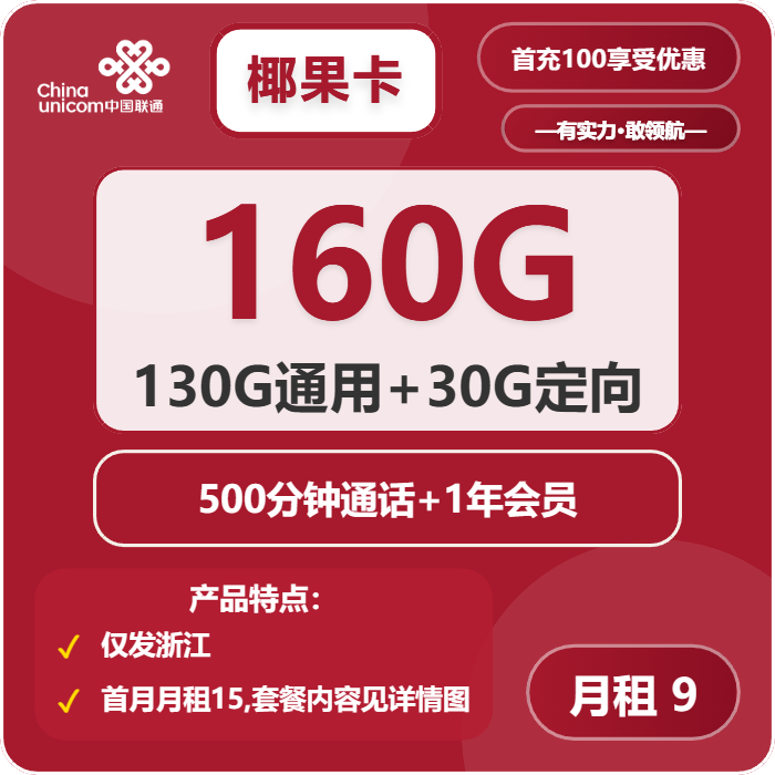 联通椰果卡9元包130G通用+30G定向+500分钟+会员