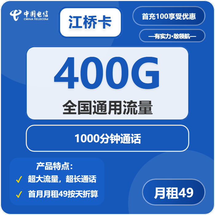 电信江桥卡49元包400G通用+1000分钟通话