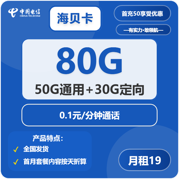 电信海贝卡19元包50G通用+30G定向+通话0.1元/分钟