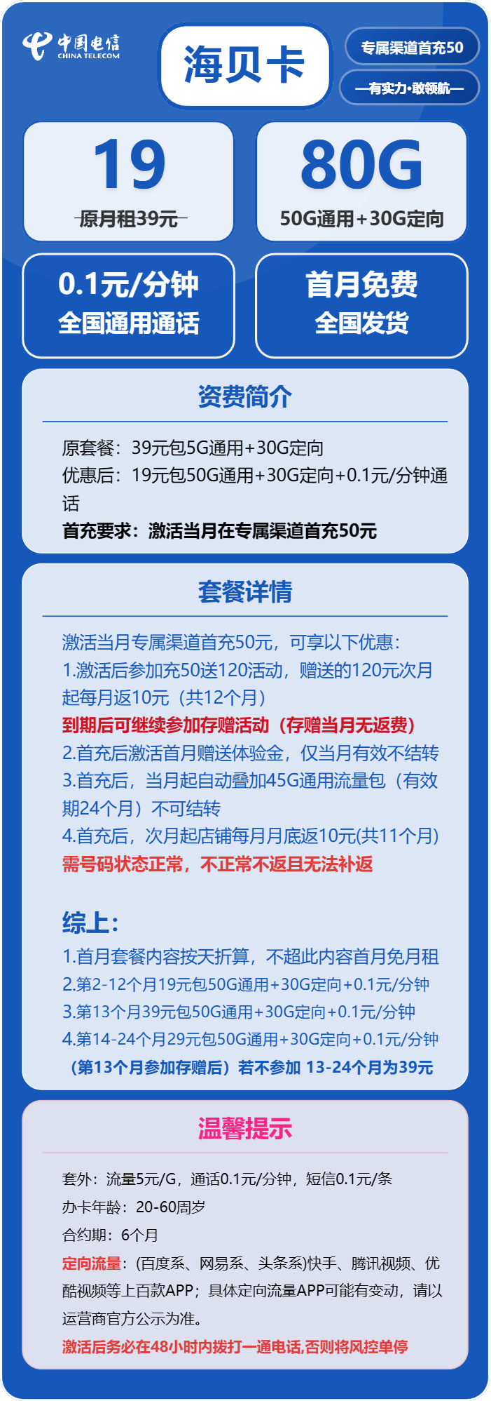 电信海贝卡19元包50G通用+30G定向+通话0.1元/分钟