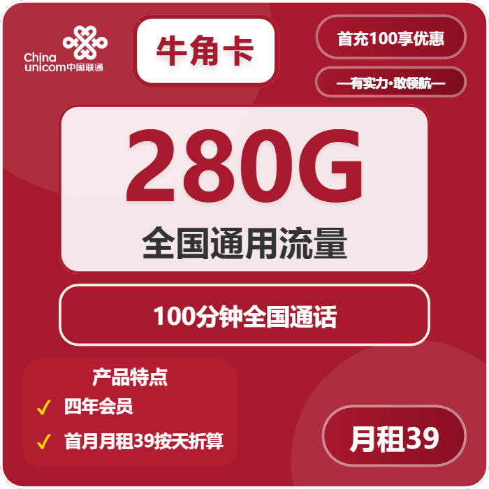 联通牛角卡39元包280G通用+100分钟+会员