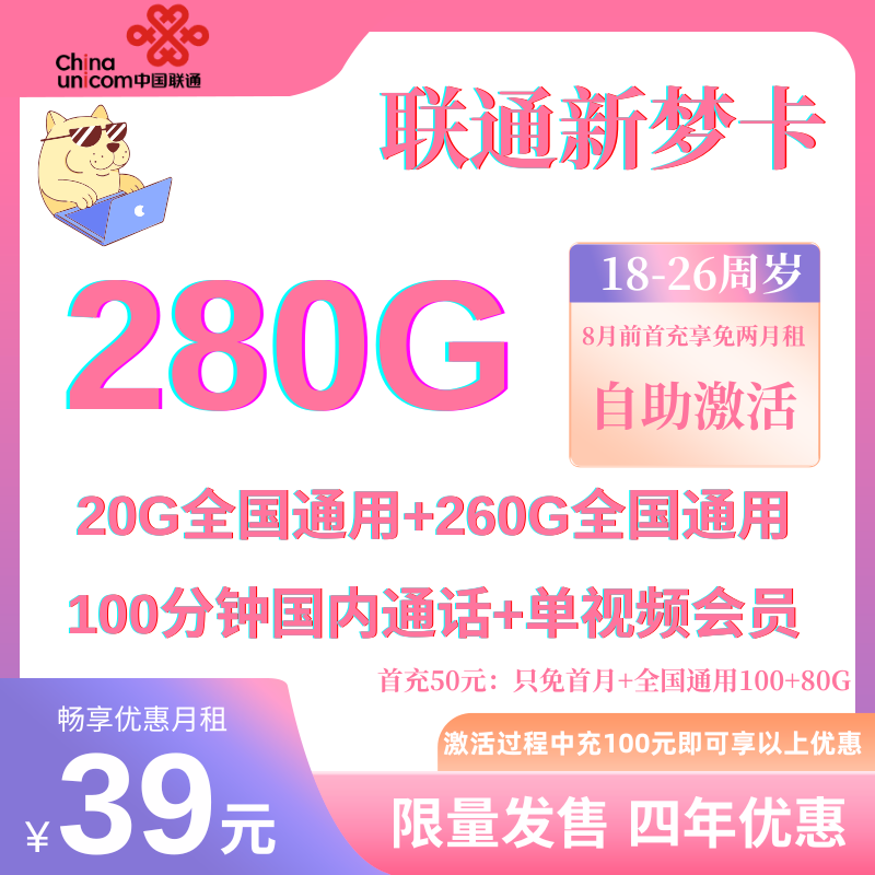 中国联通新梦280G卡②送四年单会员丨39元280GB全国通用流量+100分钟国内通话（四年优惠）