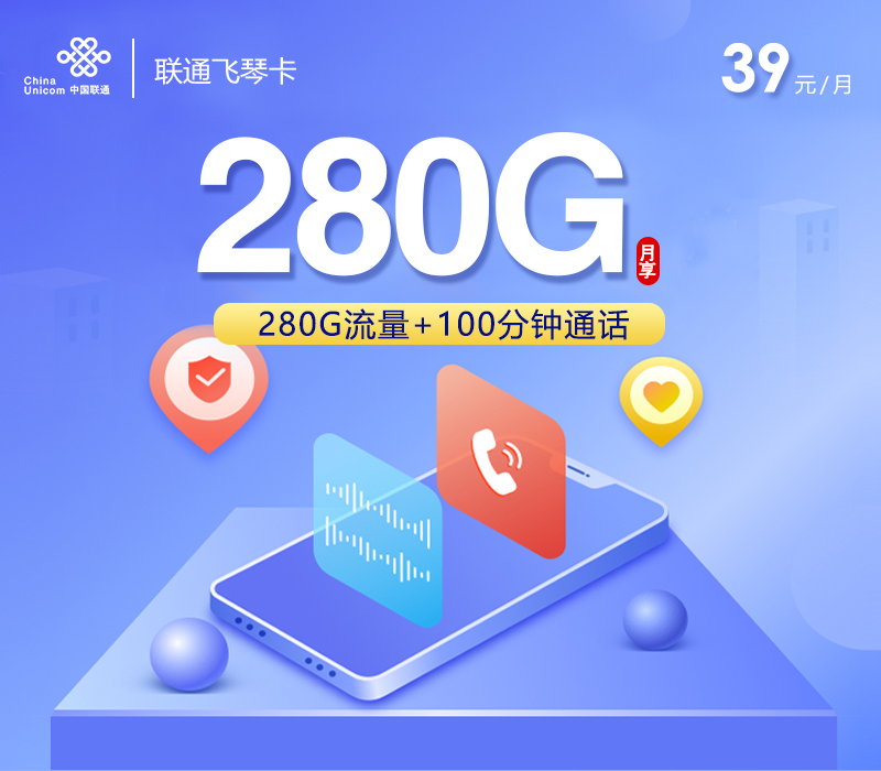 联通飞琴卡39元280G+100分钟+四年会员
