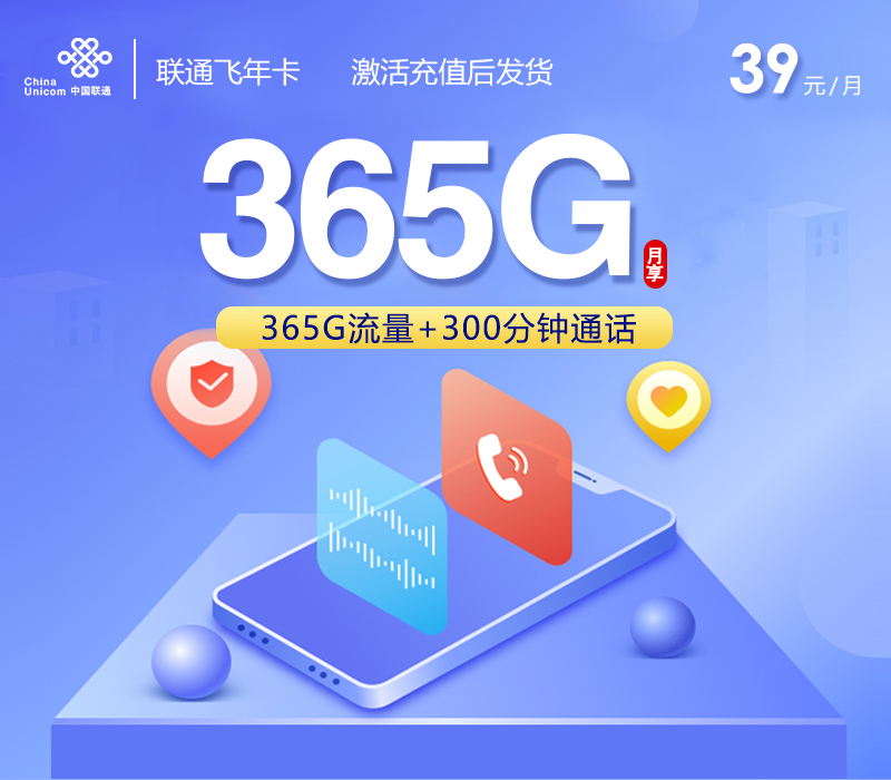 联通飞年卡39元365G+300分钟