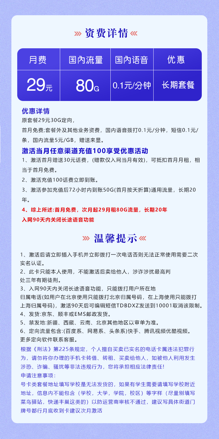 电信梦吉卡长期29元80G
