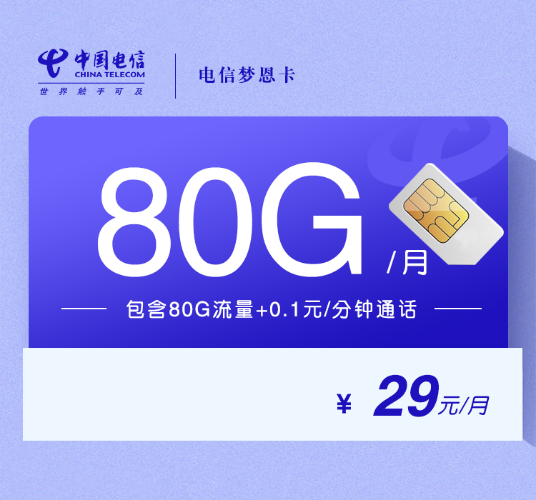 电信梦恩卡29元80G