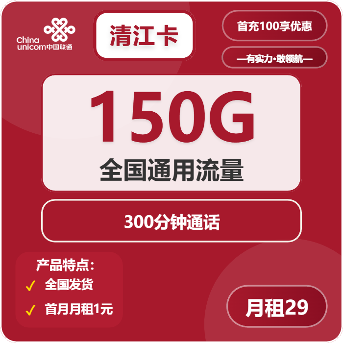 联通清江卡29元包150G通用+300分钟
