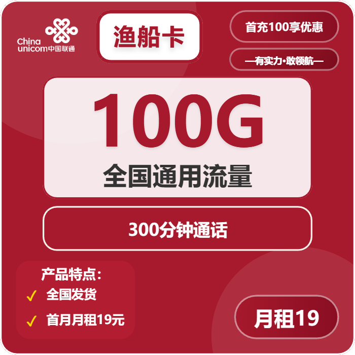 联通渔船卡19元包100G通用+300分钟