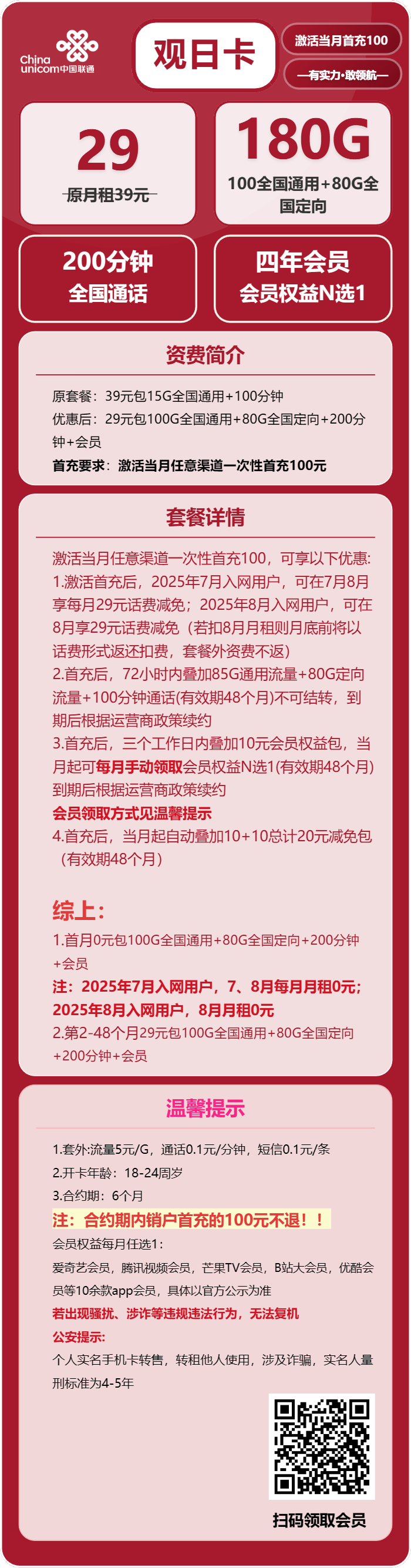 联通观日卡29元包100G通用+80G定向+200分钟+会员