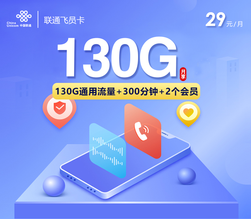 联通飞员卡29元130G+300分钟+双会员