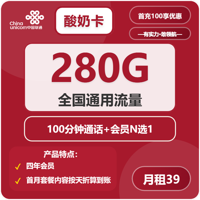 联通酸奶卡39元包280G通用+100分钟+视频会员