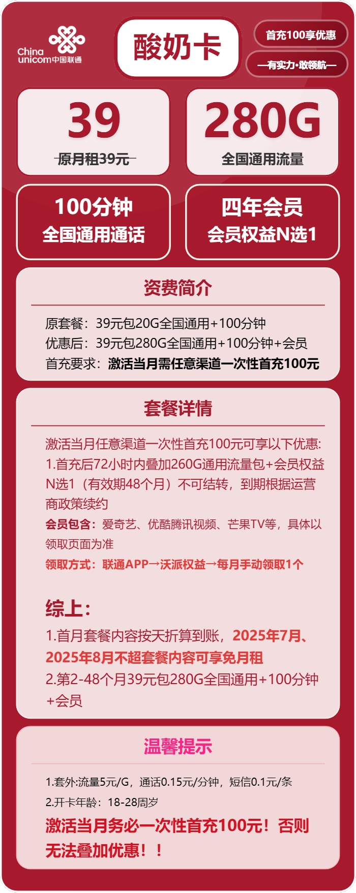 联通酸奶卡39元包280G通用+100分钟+视频会员