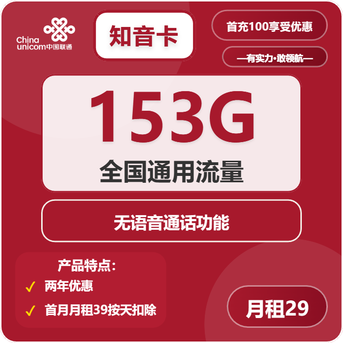 联通知音卡29元包153G通用+无语音功能