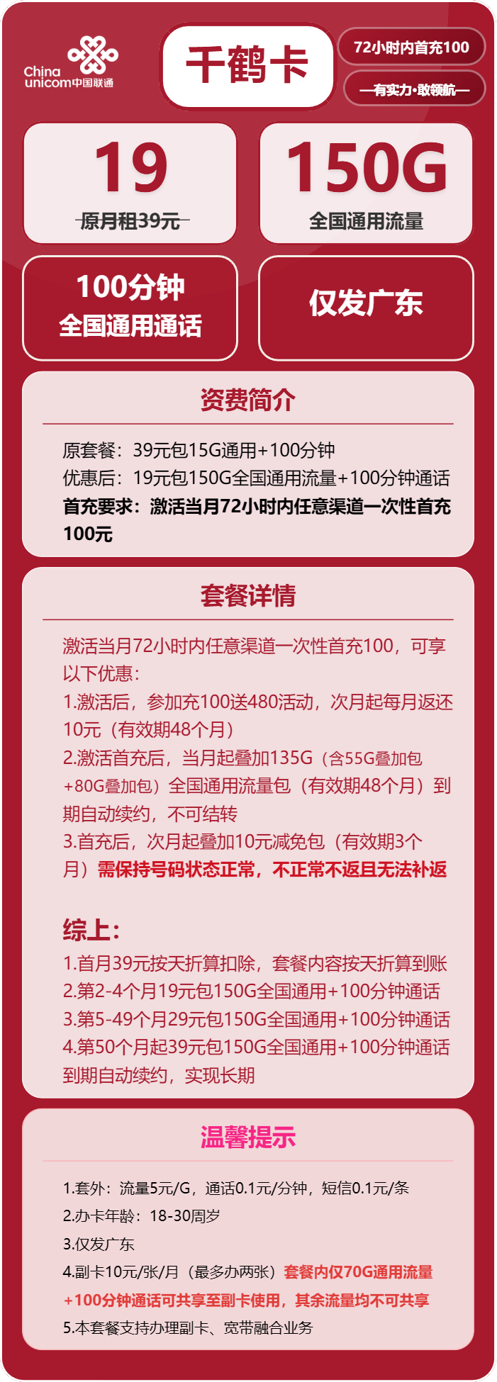 联通千鹤卡19元包150G通用+100分钟